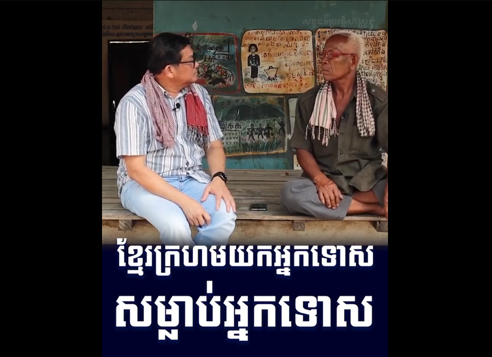 “វីដេអូ៖ ខ្មែរក្រហមយកអ្នកទោសសម្លាប់អ្នកទោស”