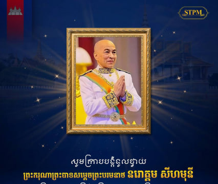 សូមថ្វាយព្រះពរព្រះរាជពិធីខួបលើកទី២០ នៃការគ្រងព្រះបរមសិរីរាជសម្បត្តិគម្រប់ ថ្វាយ ព្រះករុណា