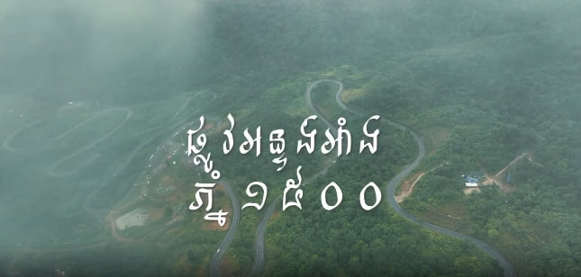 ភ្នំ១៥០០ ស្រុកវាលវែង ខេត្តពោធិ៍សាត់