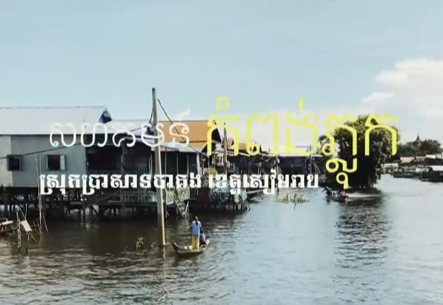 សហគមន៍ទេសចរណ៍ធម្មជាតិកំពង់ភ្លុកស្រុកប្រាសាទបាគង ខេត្តសៀមរាប​