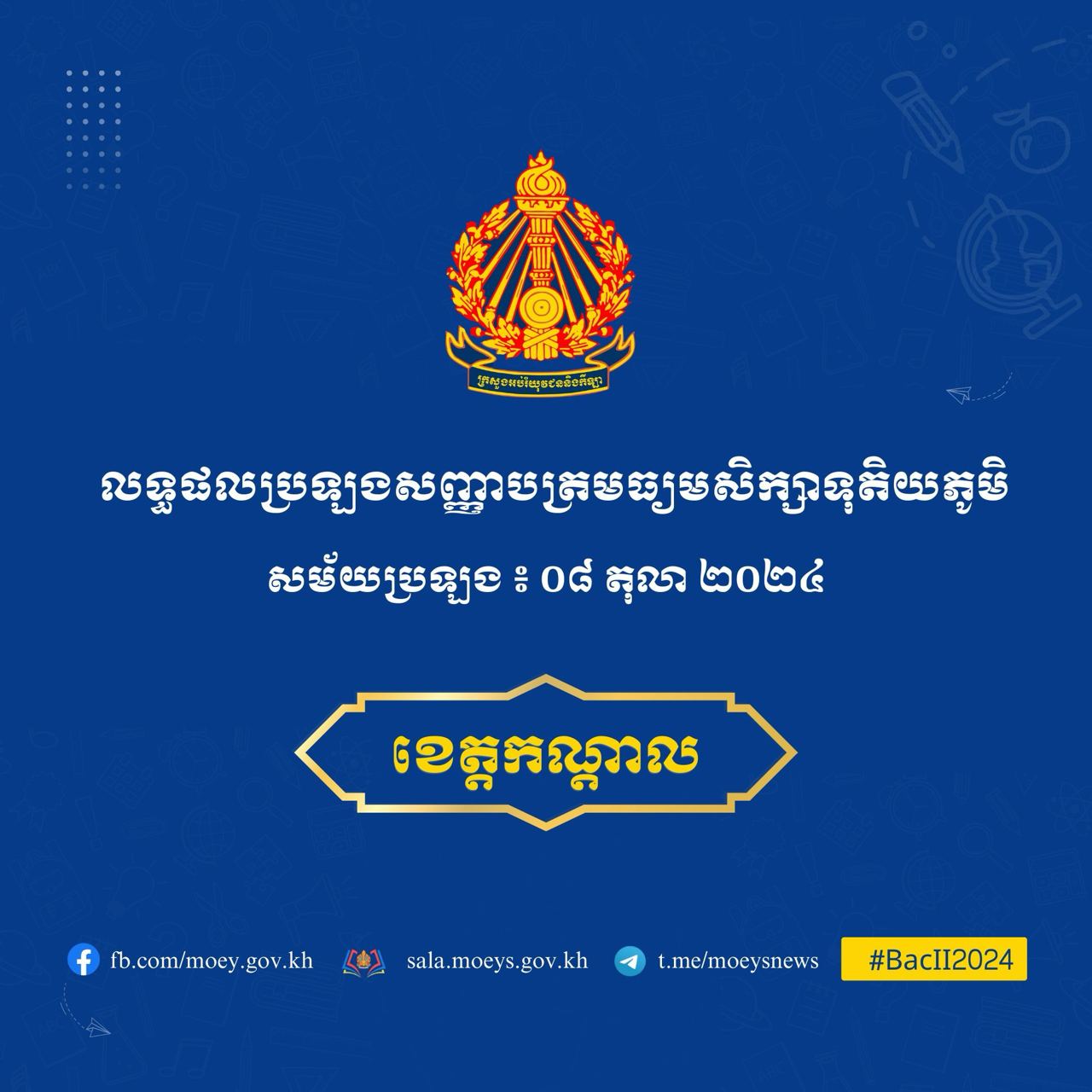 លទ្ធផលប្រឡងសញ្ញាបត្រមធ្យមសិក្សាទុតិយភូមិ មណ្ឌលខេត្តកណ្ដាលសម័យប្រឡង៖ ៨ តុលា ២០២៤