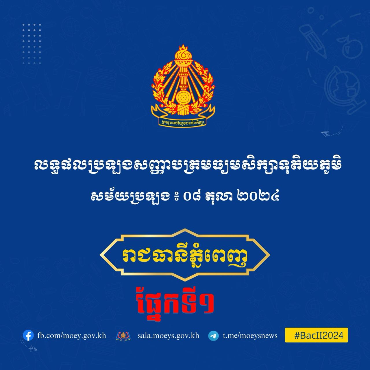 លទ្ធផលប្រឡងសញ្ញាបត្រមធ្យមសិក្សាទុតិយភូមិ មណ្ឌលរាជធានីភ្នំពេញ ផ្នែកទី១សម័យប្រឡង៖ ៨ តុលា ២០២៤