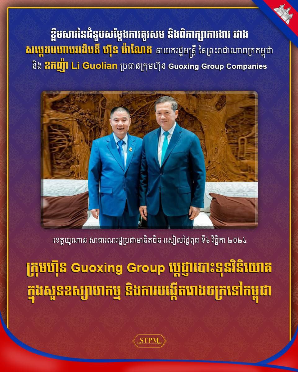 ក្រុមហ៊ុន Guoxing Group ប្ដេជ្ញាបោះទុនវិនិយោគក្នុងសួនឧស្សាហកម្ម និង​ការបង្កើតរោងចក្រនៅកម្ពុជា