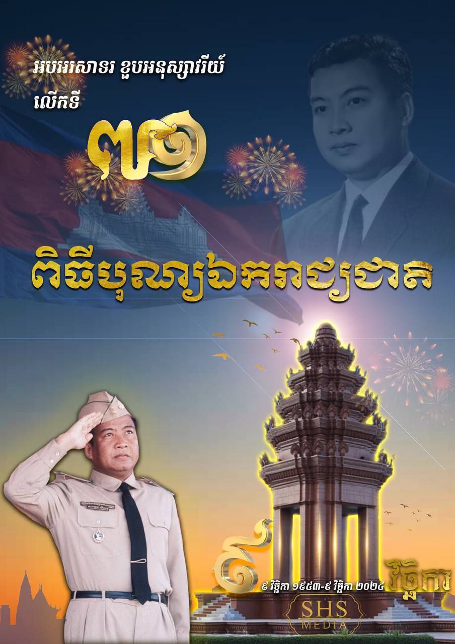 សម្ដេចតេជោ ហ៊ុន សែន៖ អបអរសាទរខួបអនុស្សាវរីយ៍លើកទី៧១ នៃទិវាបុណ្យឯករាជ្យជាតិ ៩ វិច្ឆិកា