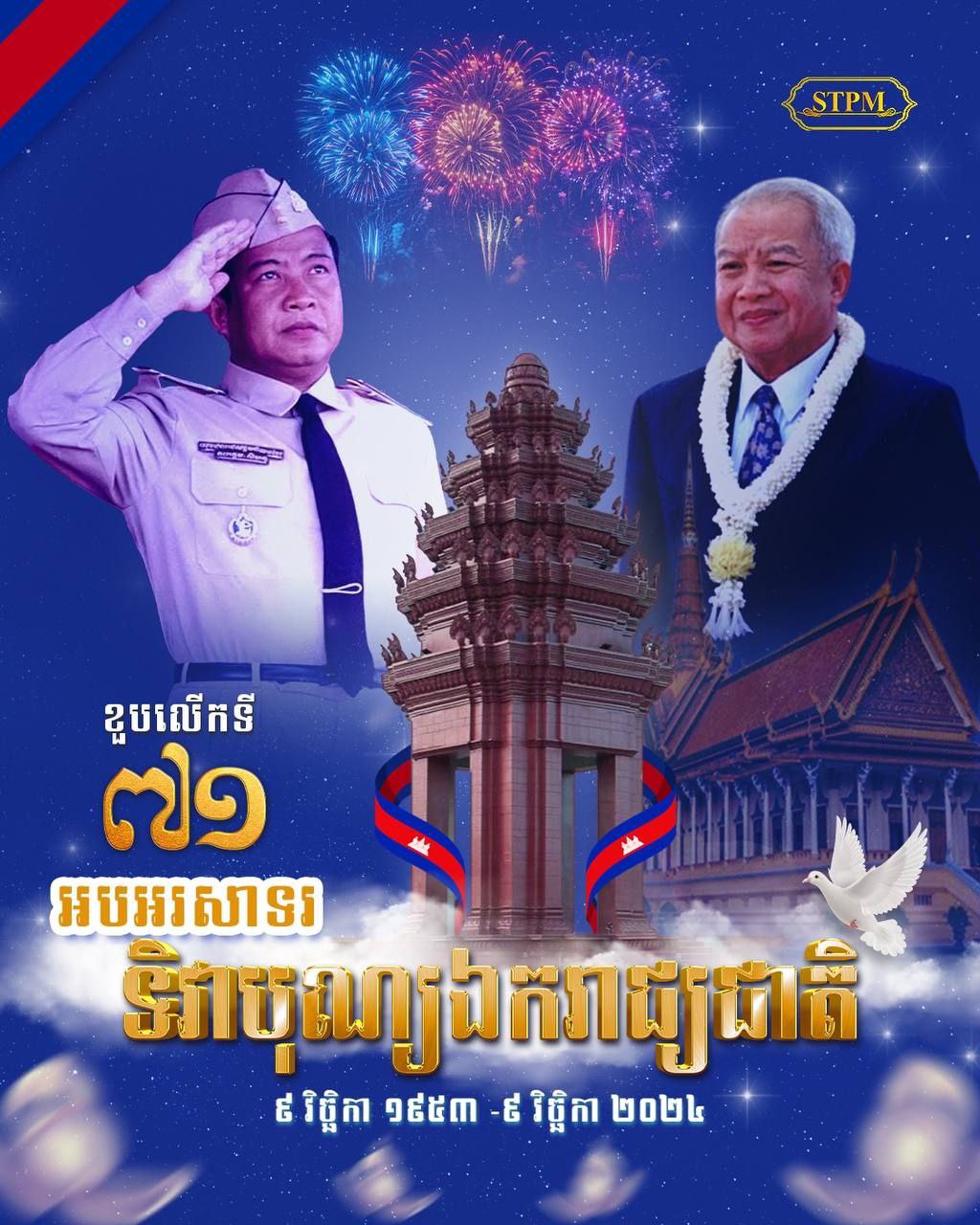 សម្ដេចធិបតី ហ៊ុន ម៉ាណែត អបអរខួបអនុស្សាវរីយ៍លើកទី៧១ នៃទិវាបុណ្យ​ឯករាជ្យជាតិ និងទិវាកំណើតនៃកងយោធពលខេមរភូមិន្ទ