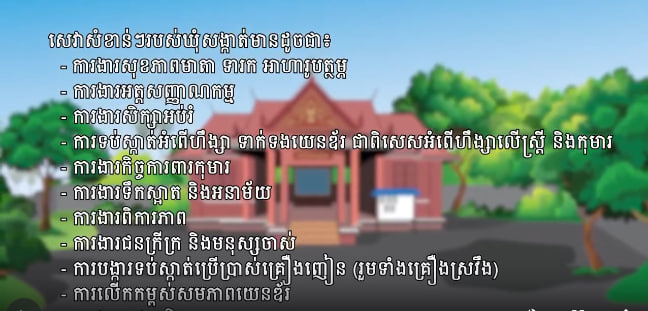 សេវាសាធារណៈសំខាន់ៗនានា នៅតាមភូមិ ឃុំសង្កាត់