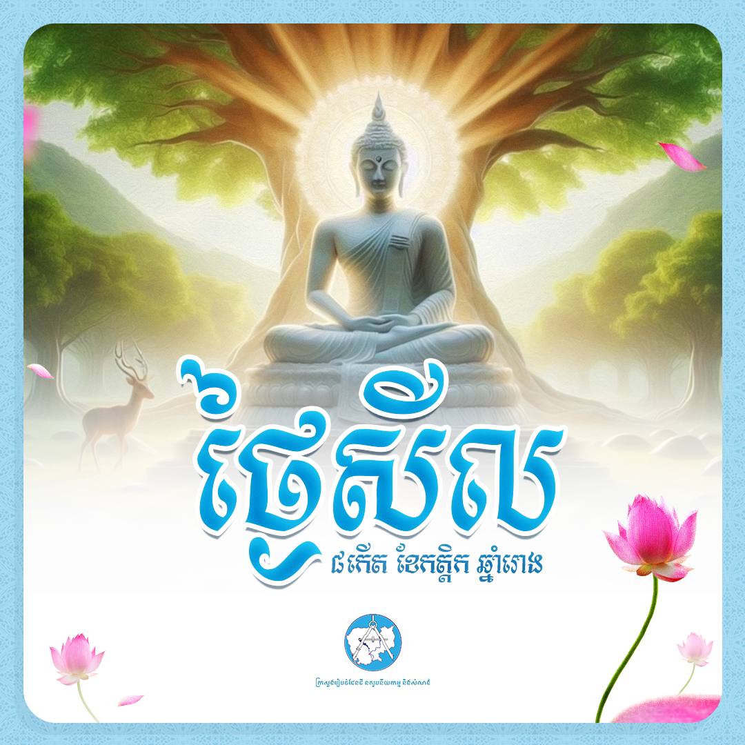 អនុមោទនាថ្ងៃឧបោសថសីល 🙏