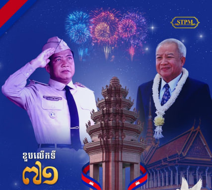 អបអរសាទរ​ ខួបអនុស្សាវរីយ៍លើកទី៧១ នៃទិវាបុណ្យឯករាជ្យជាតិ ៩ វិច្ឆិកា និងទិវាកំណើតនៃកងយោធពលខេមរភូមិន្ទ របស់ព្រះរាជាណាចក្រកម្ពុជា