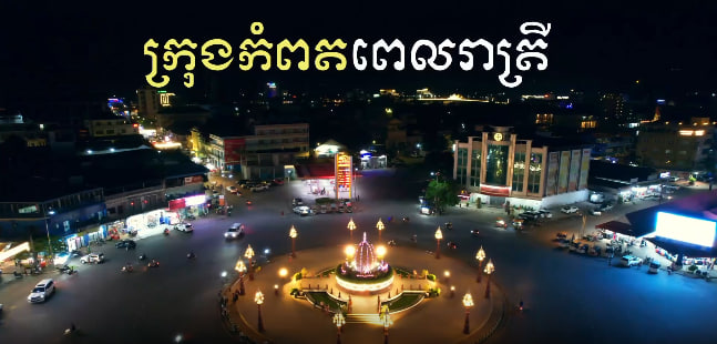 ក្រុងកំពតនាពេលរាត្រី