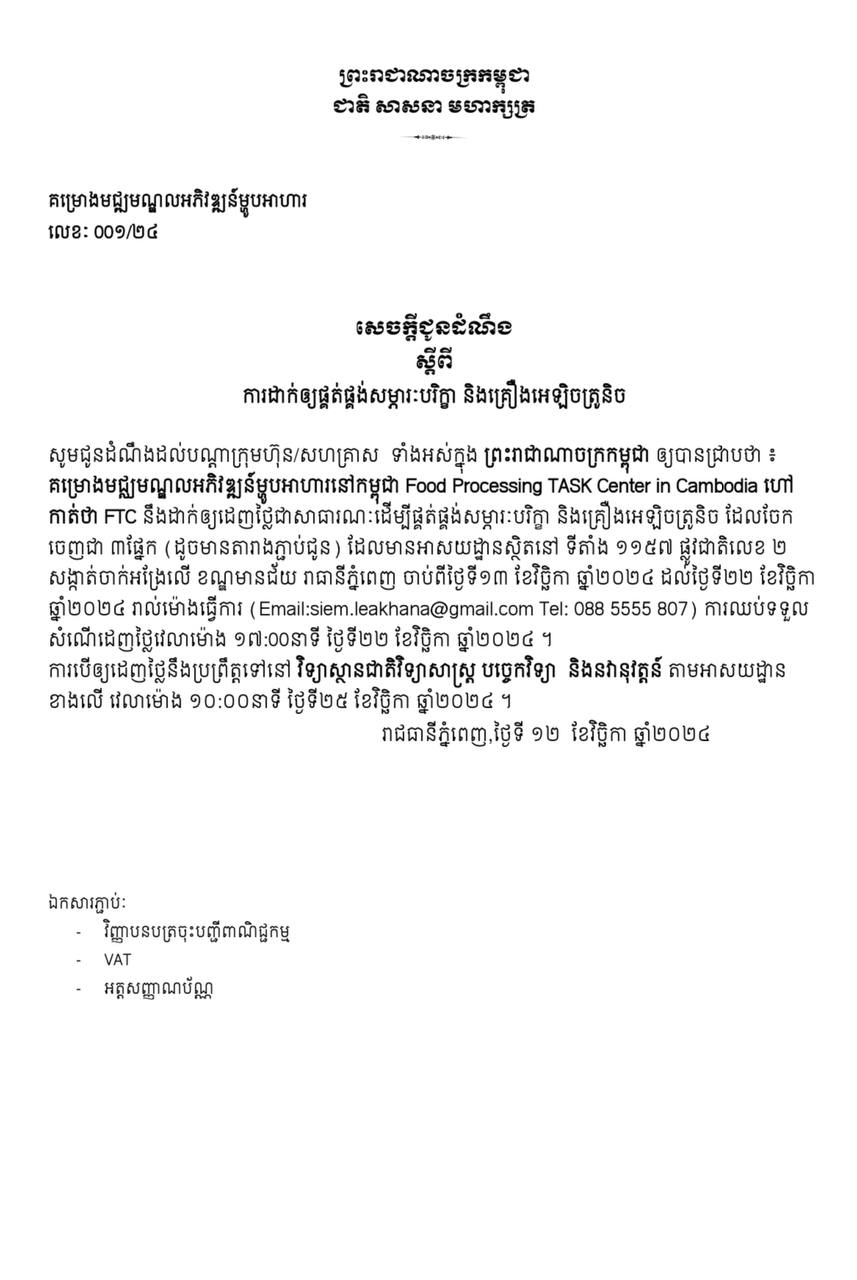 គម្រោងមជ្ឈមណ្ឌលអភិវឌ្ឍន៍ម្ហូបអាហារនៅកម្ពុជា នឹងដាក់ឲ្យដេញថ្លៃ សម្រាប់ការផ្គត់ផ្គង់សម្ភារៈបរិក្ខា និងគ្រឿងអេឡិចត្រូនិច