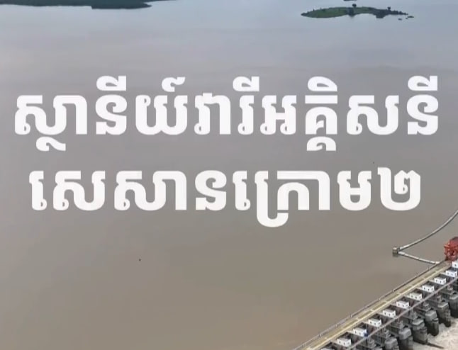 ស្ថានីយ៍វារីអគ្គិសនី សេសានក្រោម២ស្រុកសេសាន ខេត្តស្ទឹងត្រែង