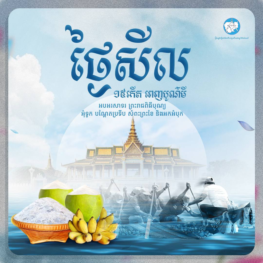 អនុមោទនាថ្ងៃឧបោសថសីល 🙏