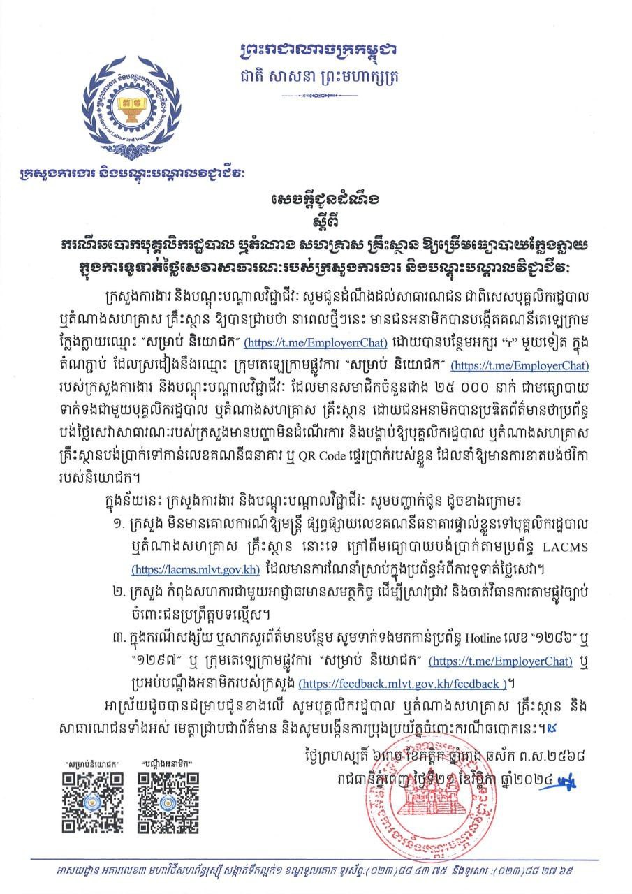 សេចក្តីជូនដំណឹង ស្តីពី ករណីឆបោកបុគ្គលិករដ្ឋបាល ឬតំណាងសហគ្រាស គ្រឹះស្ថាន ឱ្យប្រើមធ្យោបាយក្លែងក្លាយ ក្នុងការទូទាត់ថ្លៃសេវាសាធារណៈរបស់ក្រសួងការងារ និងបណ្តុះបណ្តាលវិជ្ជាជីវៈ។