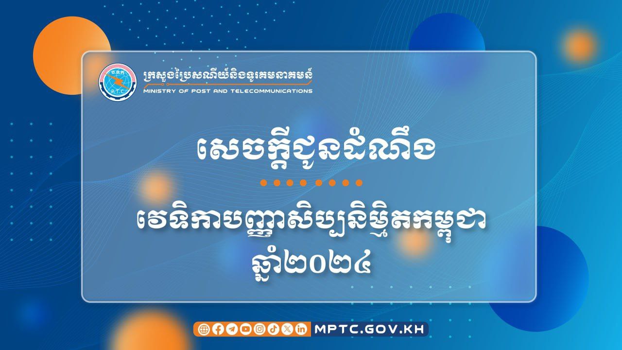 វេទិកាបញ្ញាសិប្បនិម្មិតកម្ពុជា ឆ្នាំ២០២៤ ក្រោមប្រធានបទ “ស្វែងយល់​អំពីនវានុវត្តន៍បច្ចេកវិទ្យាបញ្ញាសិប្បនិម្មិត និងកាលានុវត្តភាពសម្រាប់​កម្ពុជា​នាពេលអនាគត”