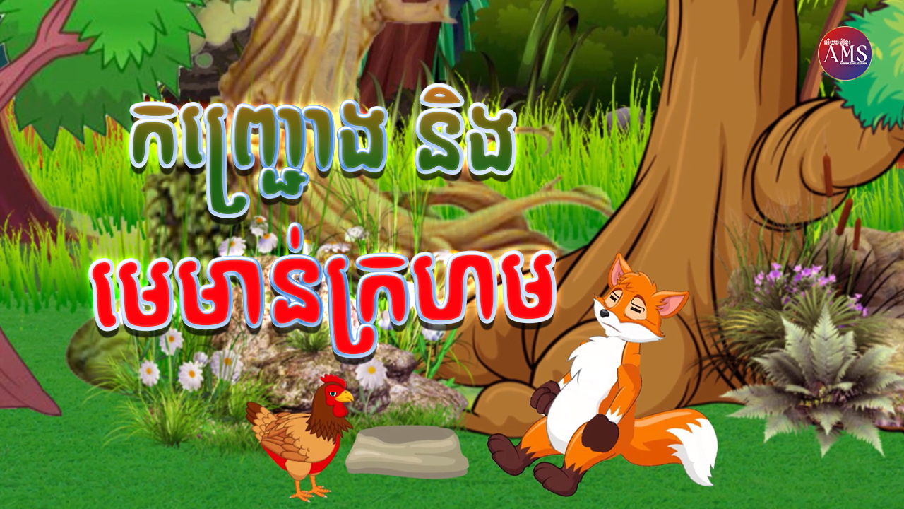 នាទីនិទានកំសាន្ត៖ កញ្ជ្រោង និងមេមាន់ក្រហម | Khmer fairy tales