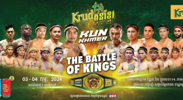 ដឹងតែកក្រើកហើយ! តើនរណាជាអធិរាជអំបោះឆៅ ក្នុងព្រឹត្តិការណ៍ KRUD KUN KHMER: The Battle of Kings?​