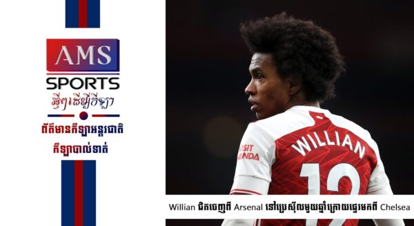 Willian ជិតចេញពី Arsenal ទៅប្រេស៊ីលមួយឆ្នាំក្រោយផ្ទេរមកពី Chelsea