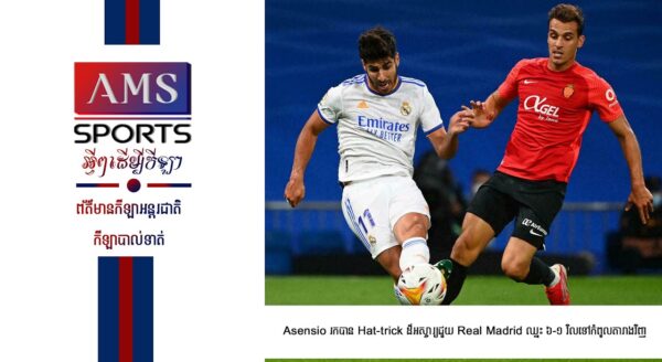 Asensio រកបាន Hat-trick ដ៏អស្ចារ្យជួយ Real Madrid ឈ្នះ ៦-១ វិលទៅកំពូលតារាងវិញ