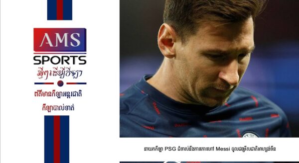 នាយកកីឡា PSG ជំទាស់នឹងការកោះហៅ Messi ចូលជម្រើសជាតិអាហ្សង់ទីន