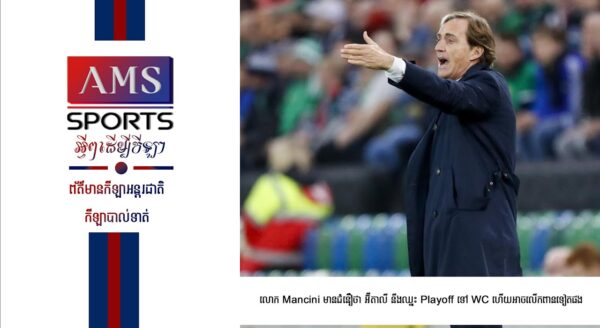 លោក Mancini មានជំនឿថា អ៊ីតាលី នឹងឈ្នះ Playoff ទៅ World Cup ហើយអាចលើកពានទៀតផង